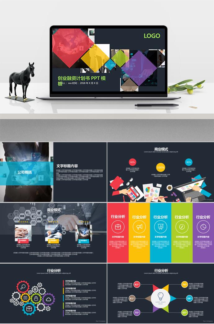 多彩創(chuàng)業(yè)融資計劃書PPT模板