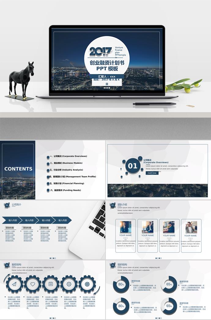 夜景背景創(chuàng)業(yè)融資計(jì)劃書(shū)PPT模板