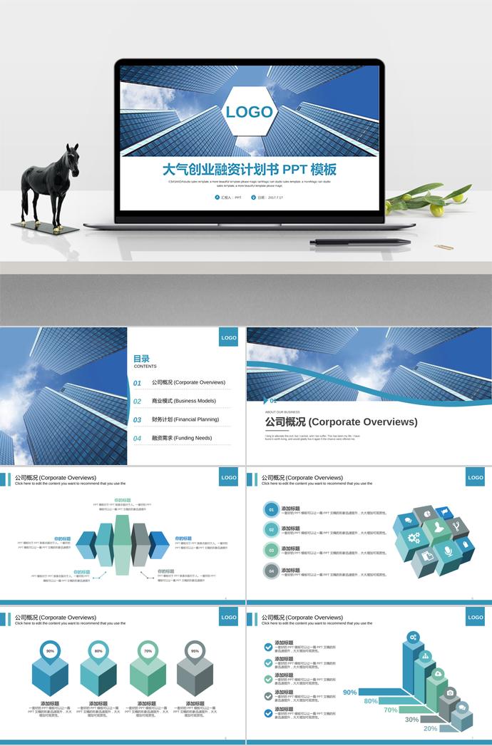 大氣商務(wù)創(chuàng)業(yè)融資計(jì)劃書(shū)PPT模板