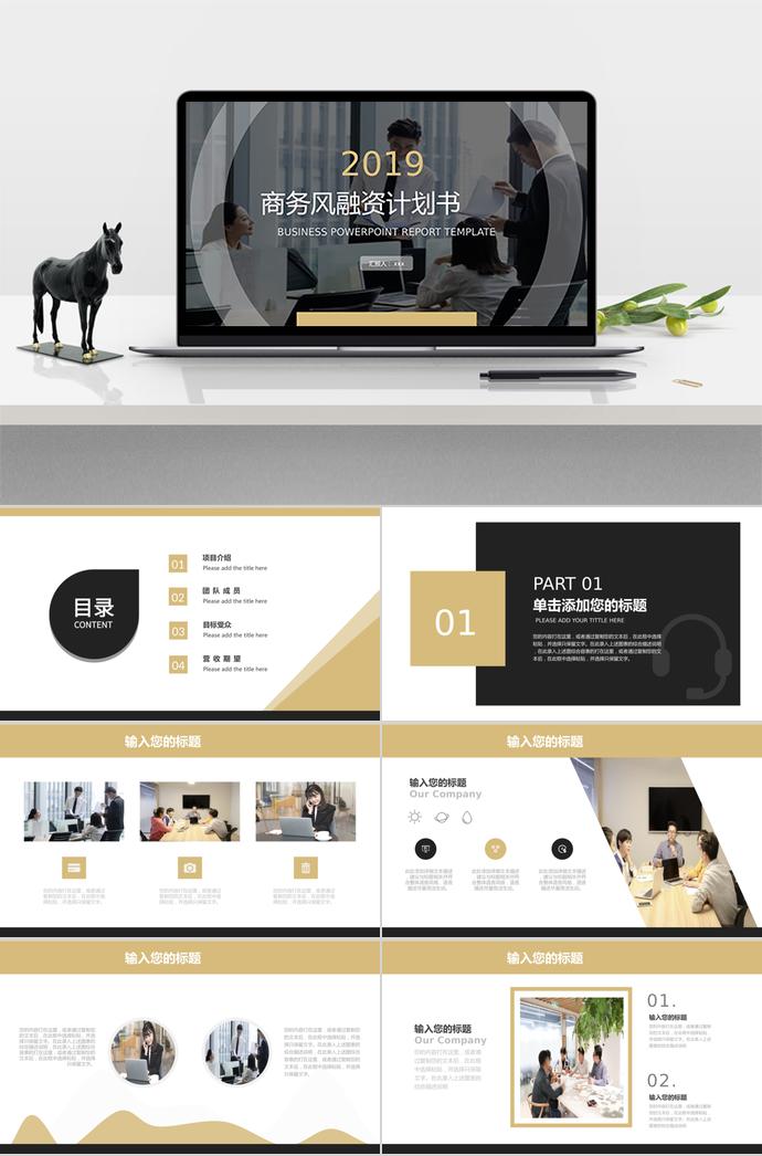 大氣商務(wù)風(fēng)創(chuàng)業(yè)融資計(jì)劃書PPT模板
