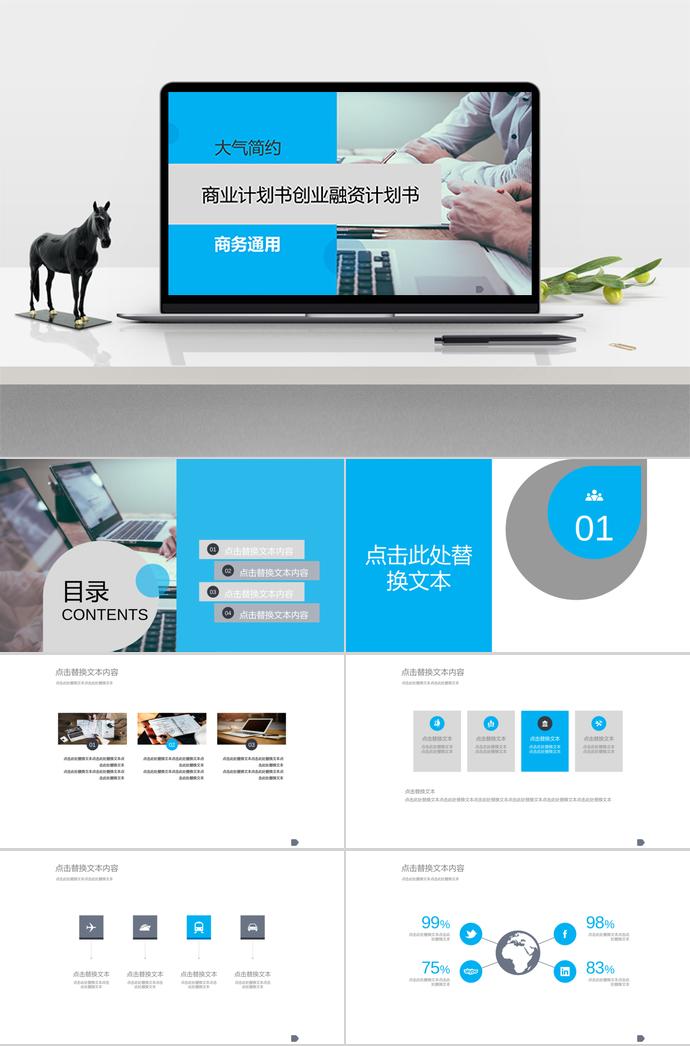 天藍大氣簡約創(chuàng)業(yè)融資計劃書PPT模板