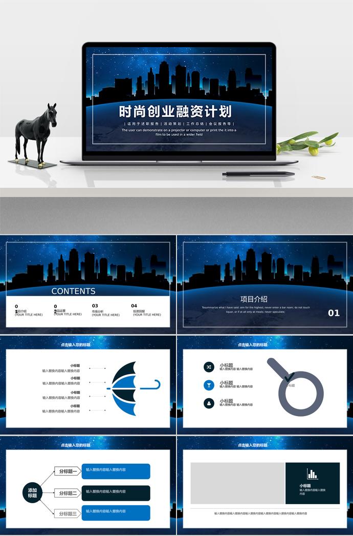 時(shí)尚星空創(chuàng)業(yè)融資計(jì)劃書(shū)PPT模板