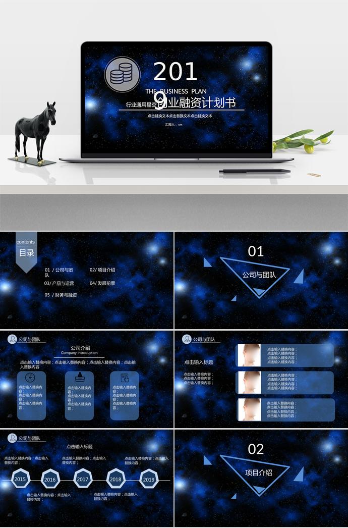 星空創(chuàng)業(yè)融資計(jì)劃書(shū)PPT模板