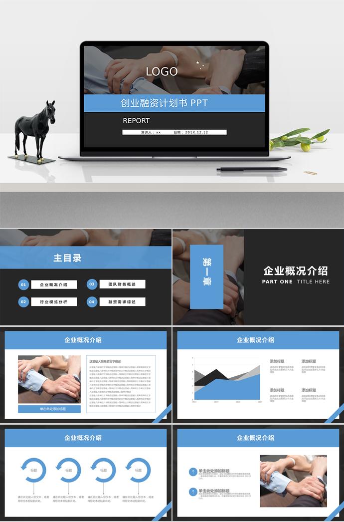 暗藍(lán)色創(chuàng)業(yè)融資計劃書PPT模板