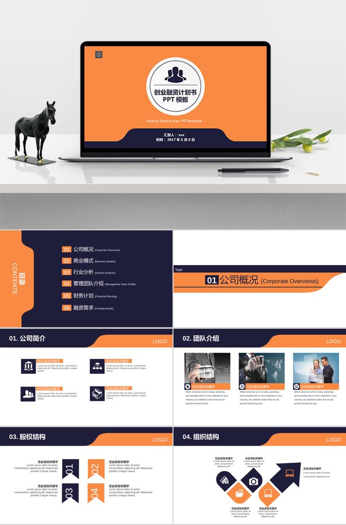 橘黃簡(jiǎn)約簡(jiǎn)潔創(chuàng)業(yè)融資計(jì)劃書PPT模板
