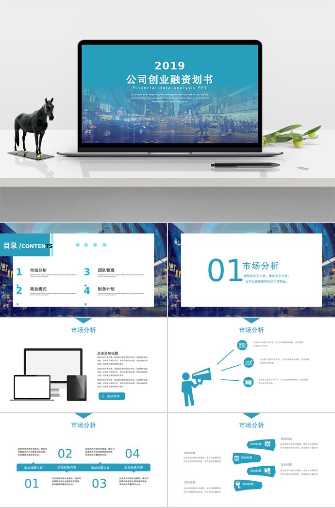 淺藍(lán)色創(chuàng)業(yè)融資計劃書PPT模板
