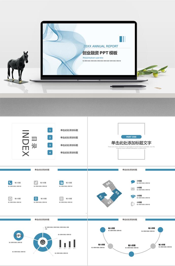 淡藍(lán)色創(chuàng)意微粒體創(chuàng)業(yè)融資PPT模板