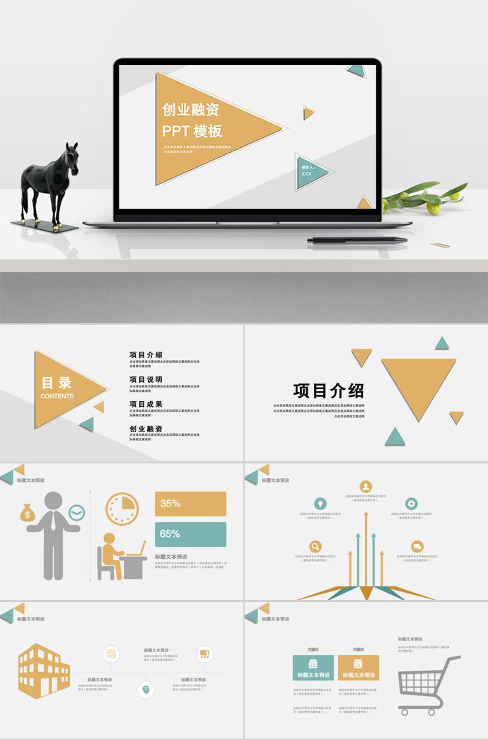 淡黃色簡約風(fēng)創(chuàng)業(yè)融資計劃書