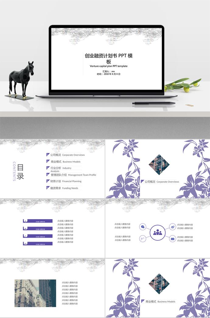 清新花卉創(chuàng)業(yè)融資計劃書PPT模板