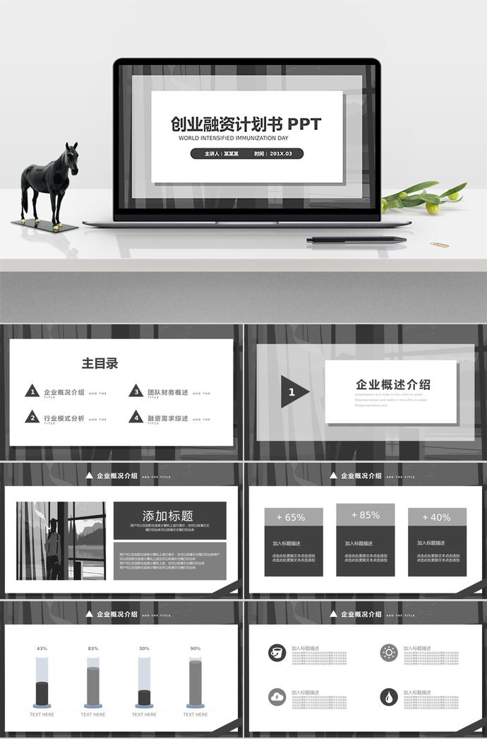 灰色簡約創(chuàng)業(yè)融資計劃書PPT模板