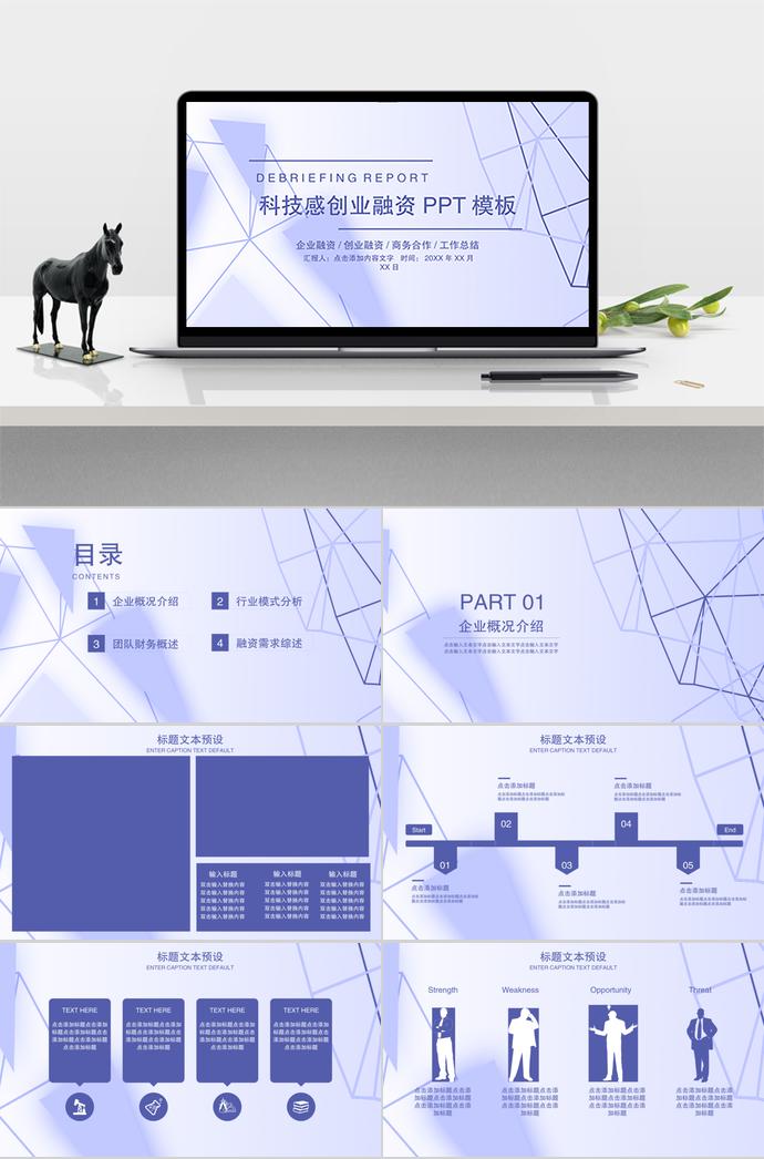 科技感創(chuàng)業(yè)融資PPT模板