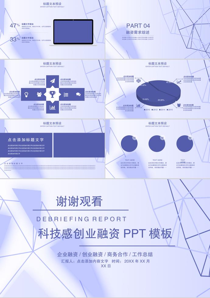 科技感創(chuàng)業(yè)融資PPT模板-2