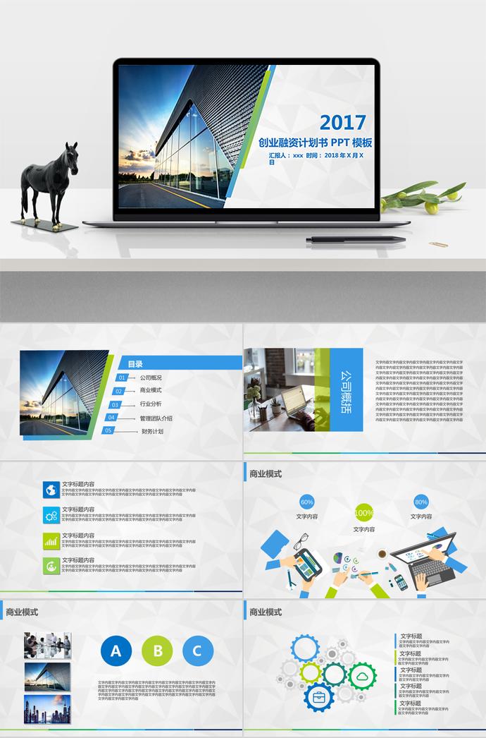 簡潔商務(wù)風(fēng)創(chuàng)業(yè)融資計劃書PPT模板