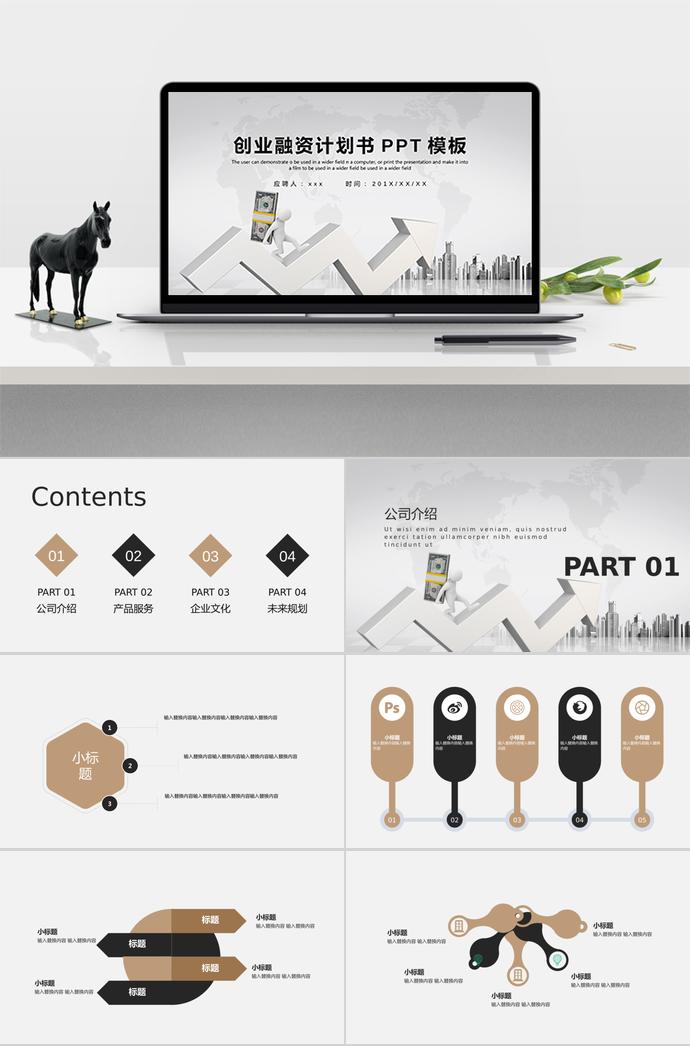 簡潔大方創(chuàng)業(yè)融資計(jì)劃書PPT模板