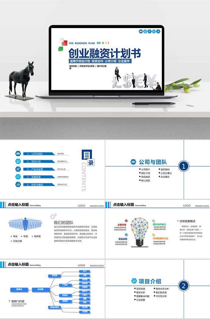 簡潔大氣創(chuàng)業(yè)融資計劃書PPT模板