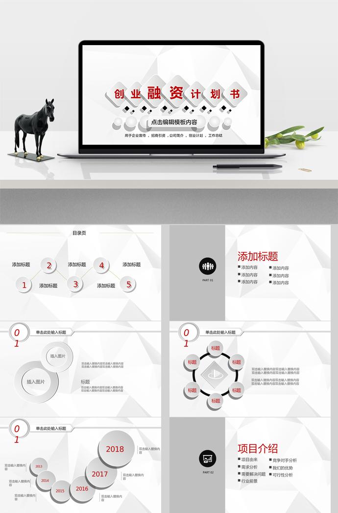 簡(jiǎn)潔美觀創(chuàng)業(yè)融資計(jì)劃書(shū)PPT模板