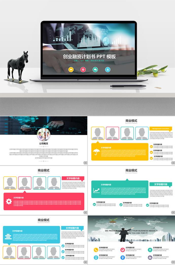 簡約商務(wù)風(fēng)創(chuàng)業(yè)融資計劃書PPT模板