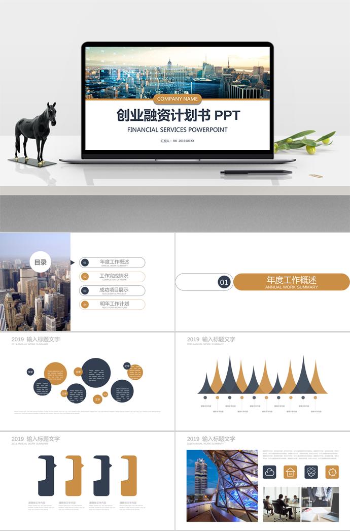 簡(jiǎn)約大氣創(chuàng)業(yè)融資計(jì)劃書(shū)PPT模板