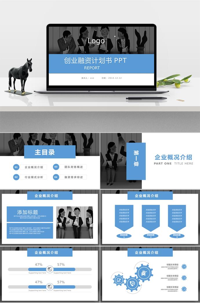 藍(lán)灰創(chuàng)業(yè)融資計(jì)劃書(shū)PPT模板