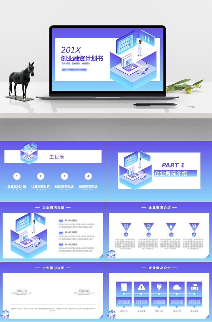 藍色漸變創(chuàng)業(yè)融資計劃書PPT模板
