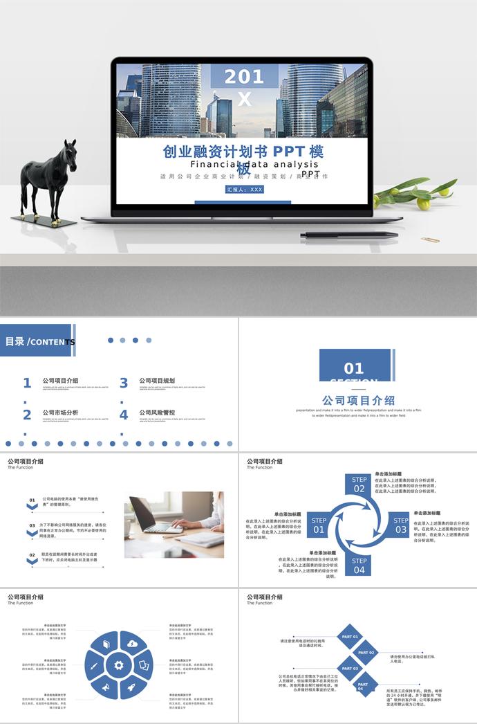 藍(lán)色簡約風(fēng)創(chuàng)業(yè)融資計(jì)劃書PPT模板
