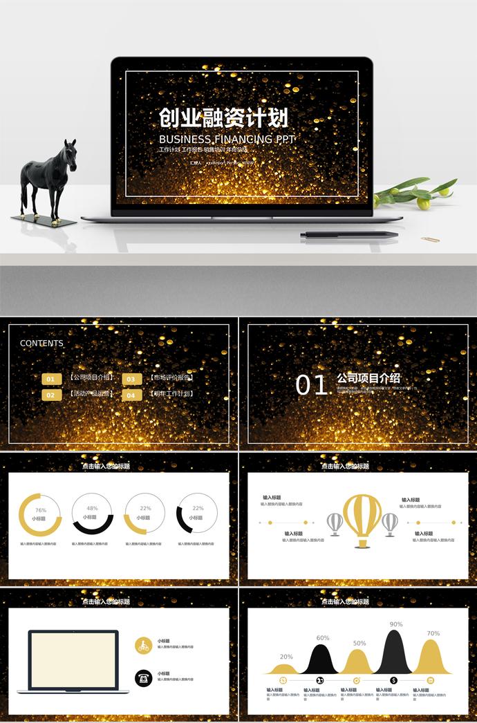 金光創(chuàng)業(yè)融資計劃書PPT模板