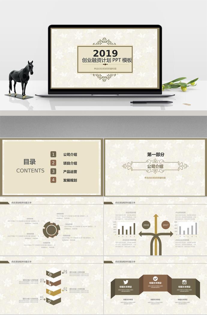 香檳色典雅風創(chuàng)業(yè)融資計劃PPT模板