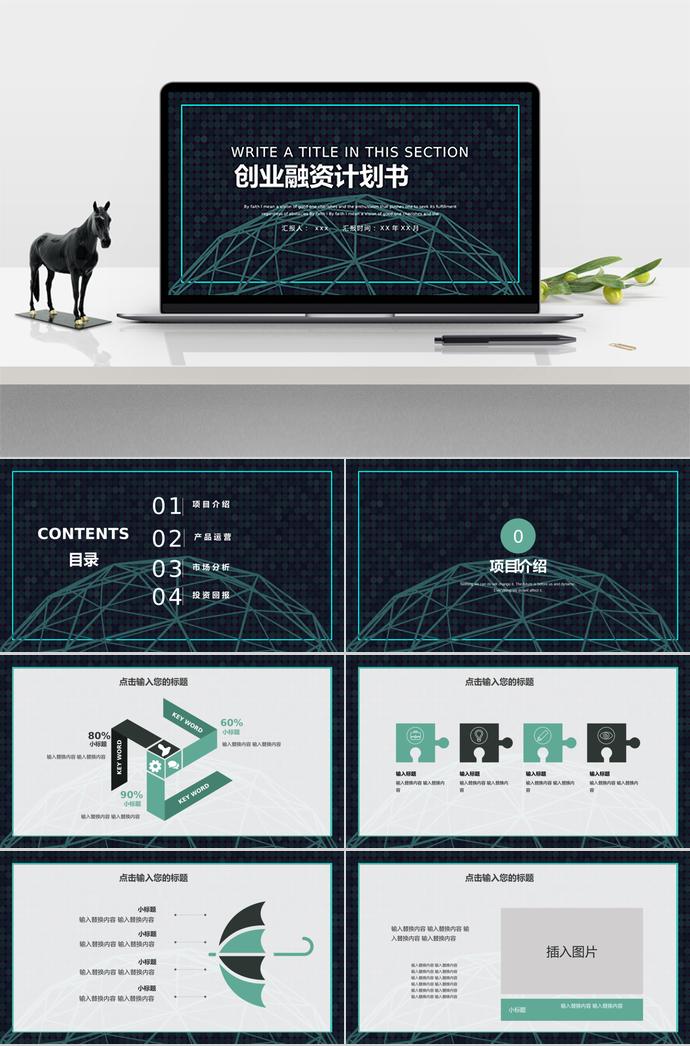 高光青創(chuàng)業(yè)融資計劃書模板