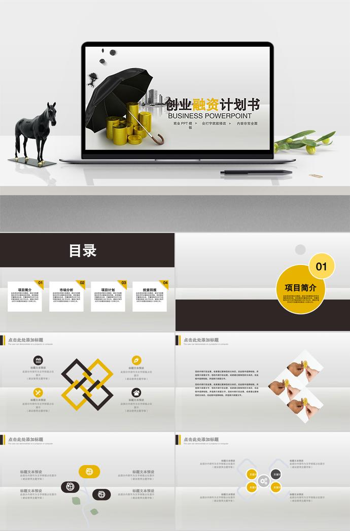 黃棕色簡(jiǎn)約風(fēng)創(chuàng)業(yè)融資ppt模板