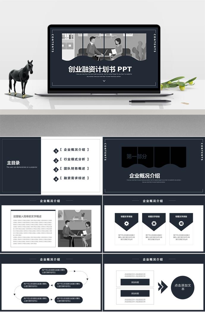 黑灰簡(jiǎn)約創(chuàng)業(yè)融資計(jì)劃書PPT模板