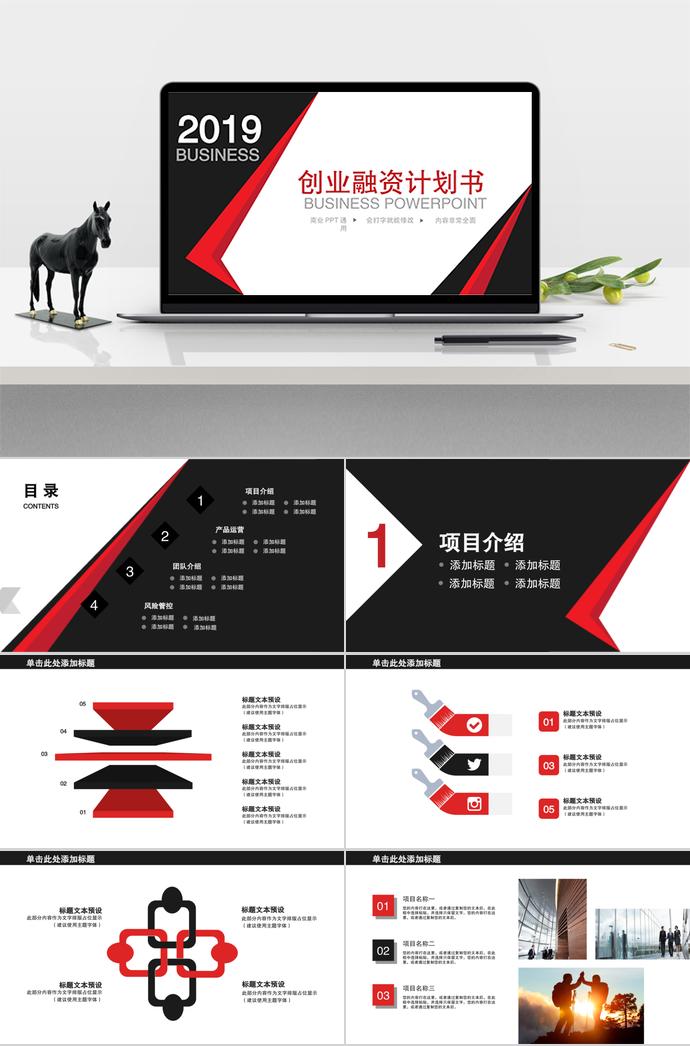 黑紅大氣創(chuàng)業(yè)融資計劃書模板