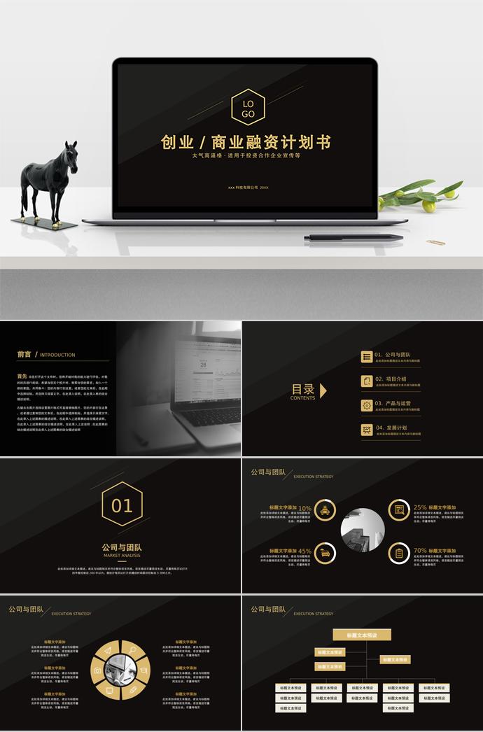 黑色大氣創(chuàng)業(yè)融資計劃書PPT模板