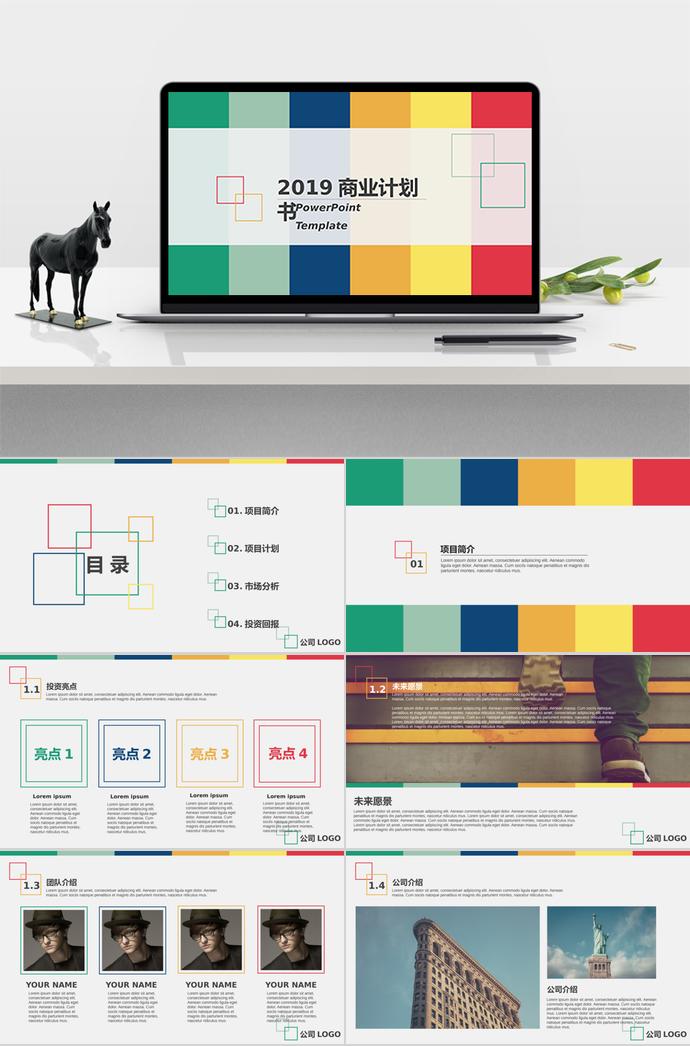 2019彩色塊狀商業(yè)計劃書