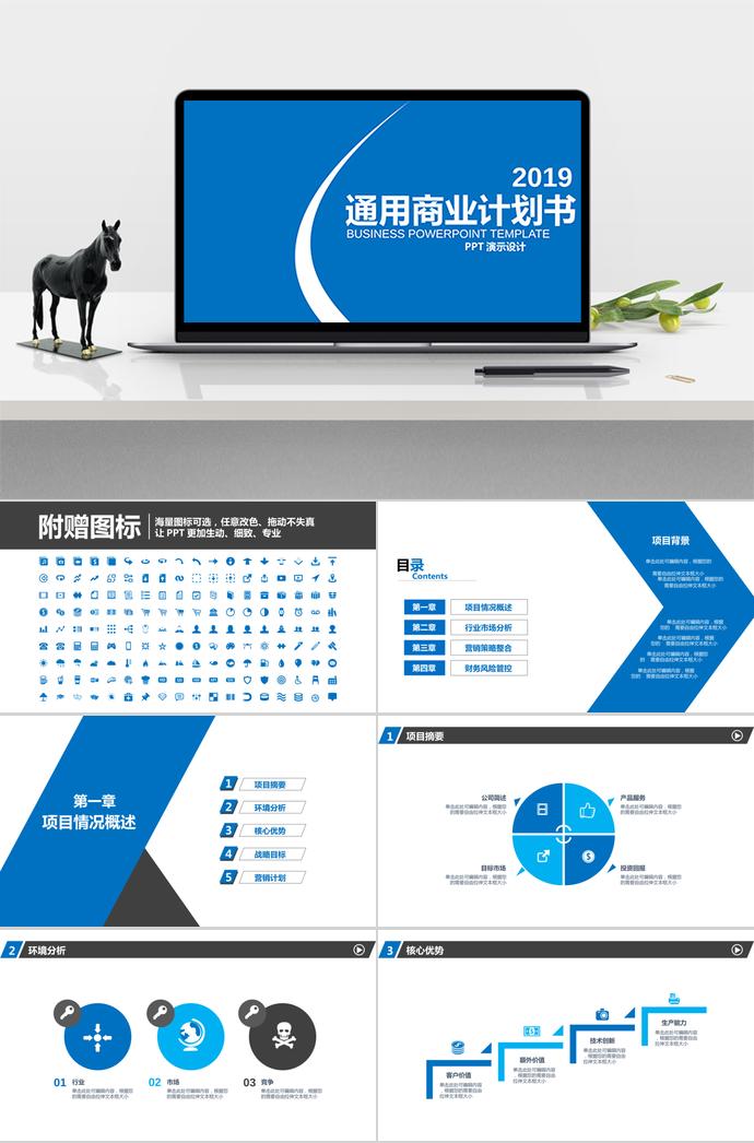 2019藍(lán)色通用商業(yè)計劃書