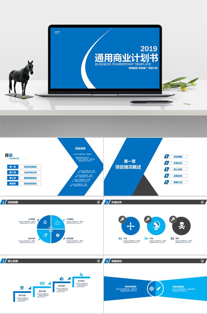 2019藍(lán)色通用商務(wù)計(jì)劃書