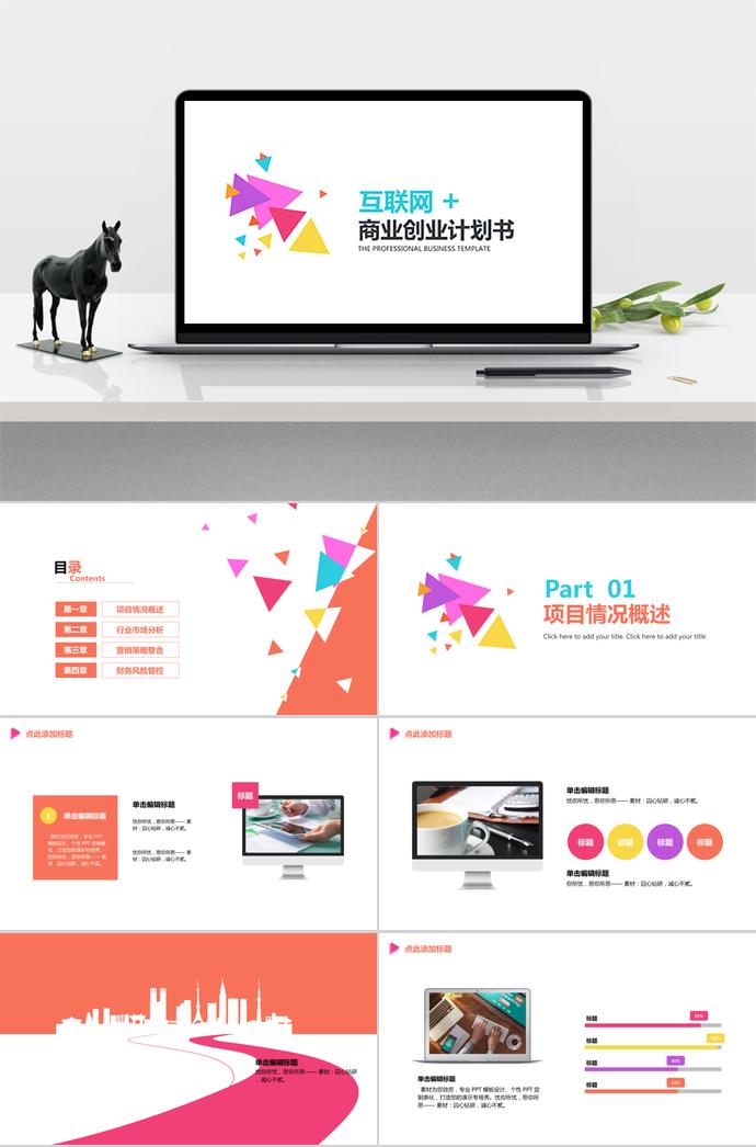 五彩商業(yè)創(chuàng)業(yè)計(jì)劃書