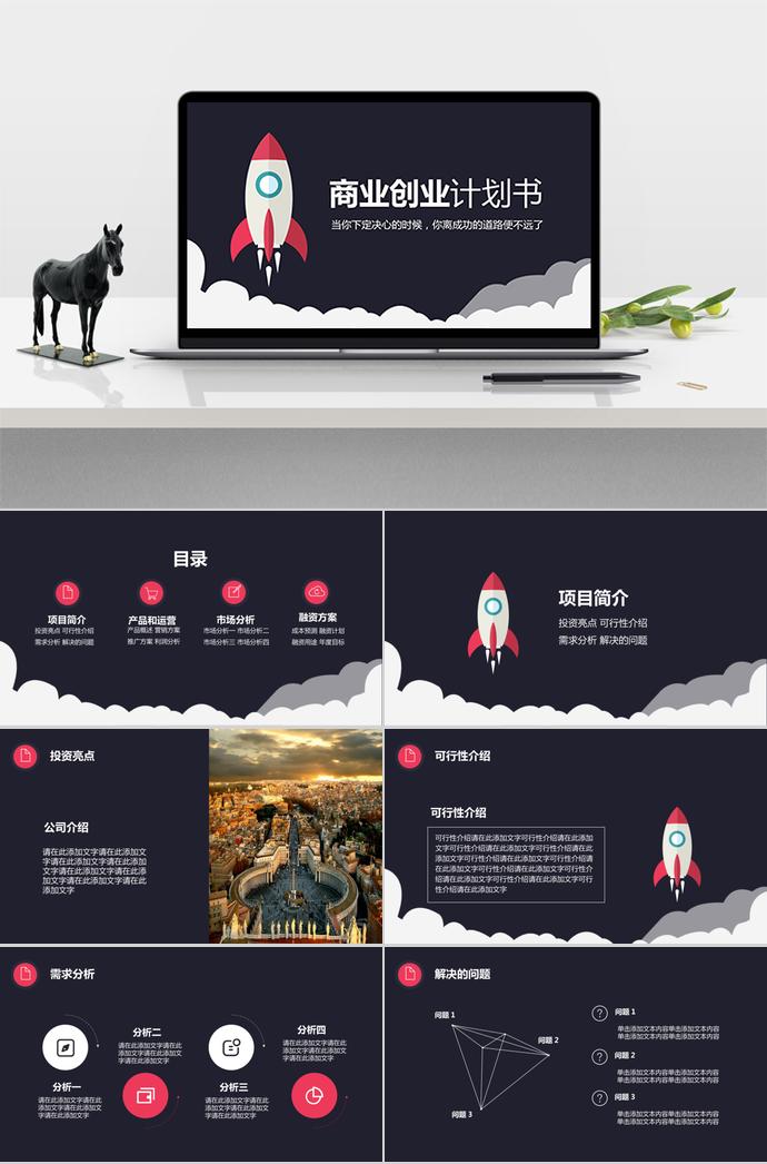 創(chuàng)意小火箭商業(yè)創(chuàng)業(yè)計劃書