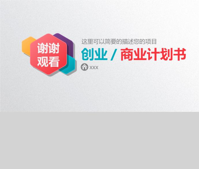 暖色調(diào)創(chuàng)業(yè)商業(yè)計(jì)劃書-4