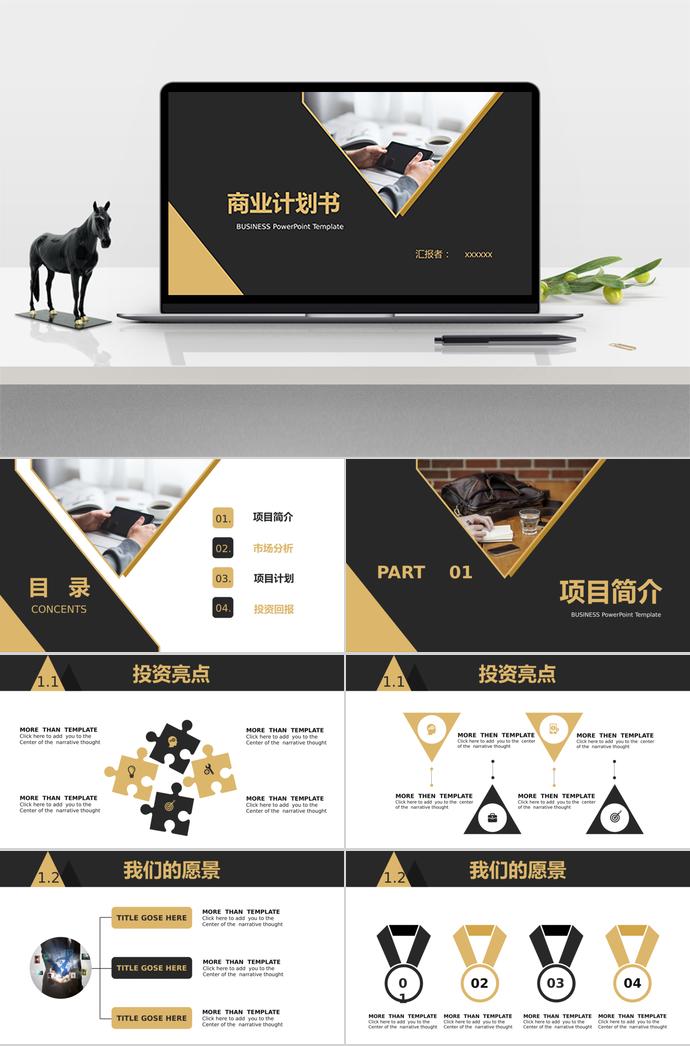 棕黃分明商業(yè)計(jì)劃書