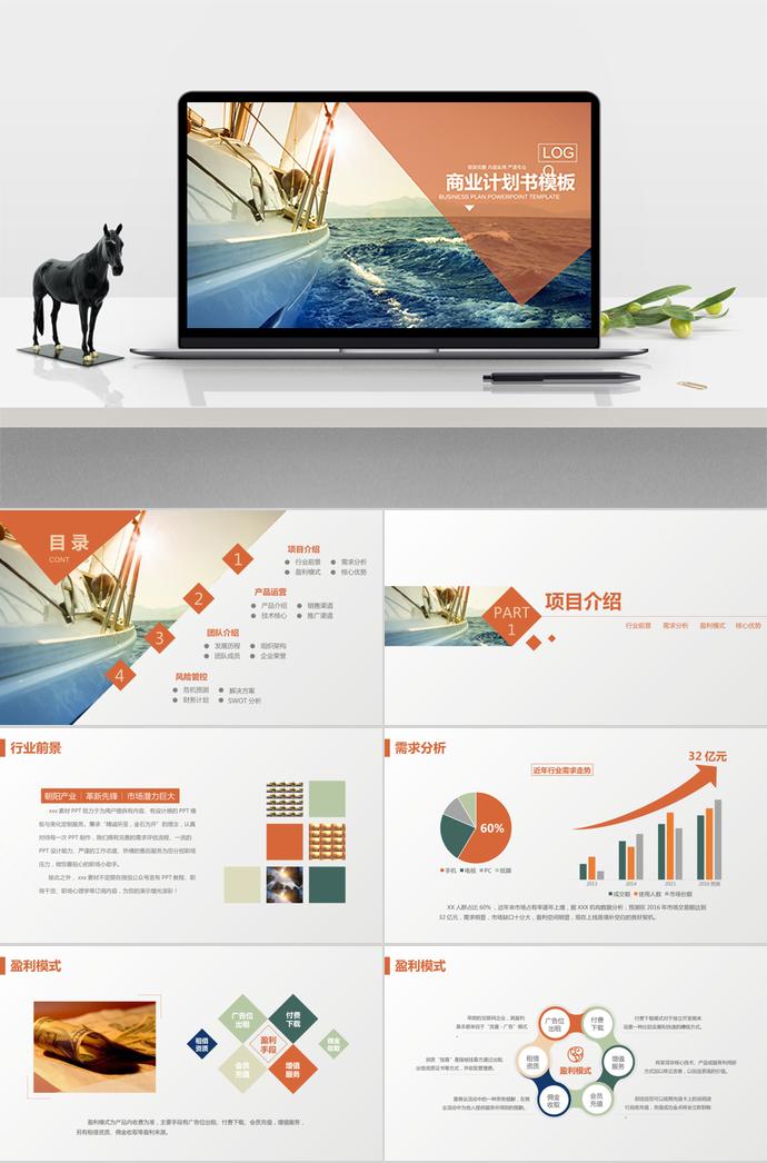 橙色嚴(yán)謹(jǐn)大氣商業(yè)計(jì)劃書(shū)模板