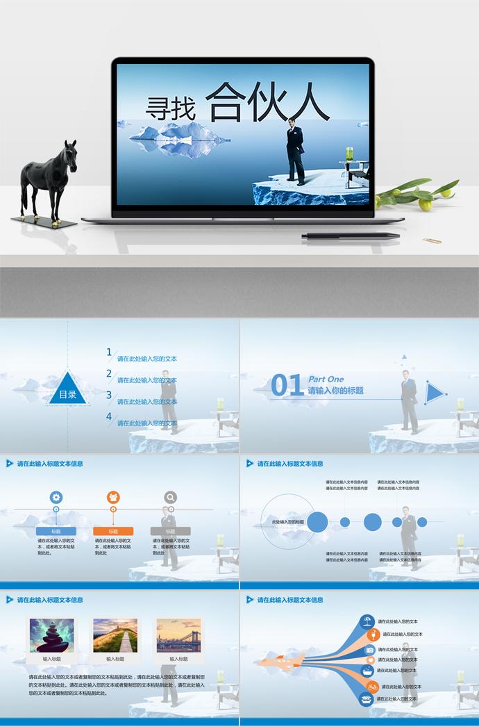 淡藍(lán)色簡(jiǎn)約風(fēng)尋找合伙人計(jì)劃書(shū)