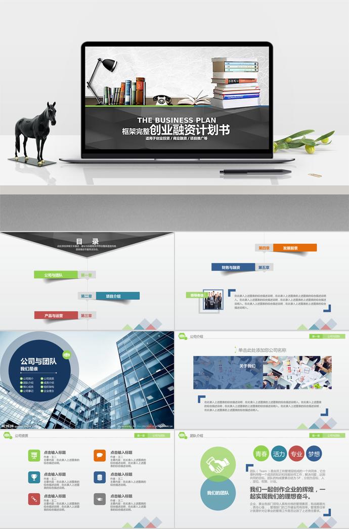 簡約大氣創(chuàng)業(yè)融資計劃書
