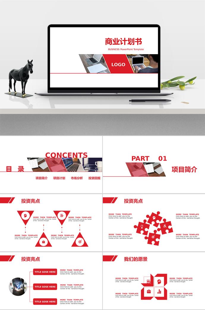 紅色大氣商業(yè)計劃書