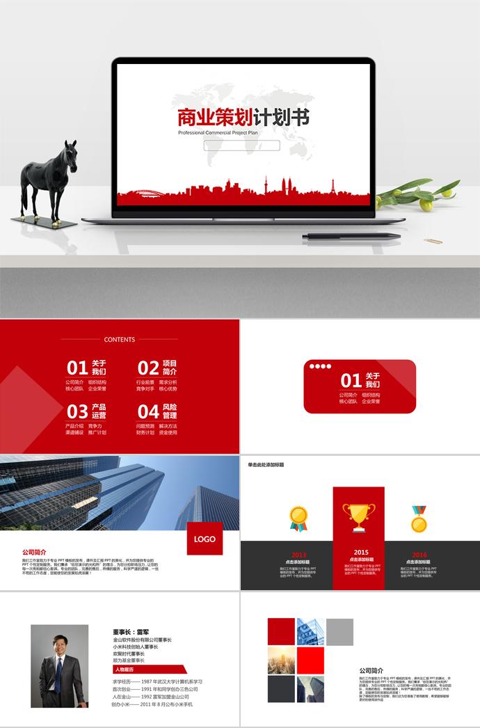 紅色大氣實用商業(yè)策劃計劃書