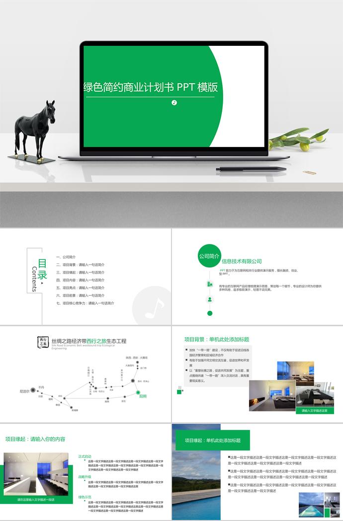 綠色簡約商業(yè)計劃書PPT模板