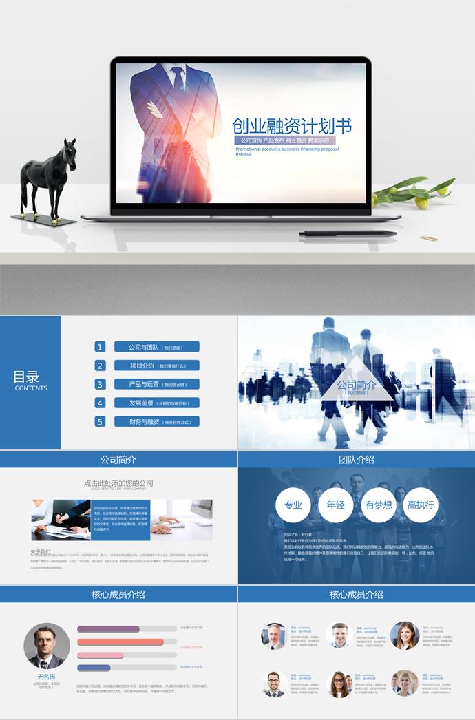 藍(lán)色扁平化創(chuàng)業(yè)融資計(jì)劃書