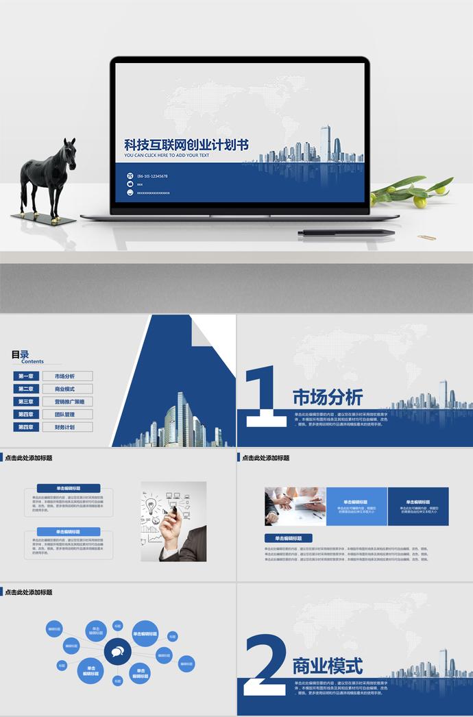 藍色科技互聯(lián)網(wǎng)創(chuàng)業(yè)計劃書