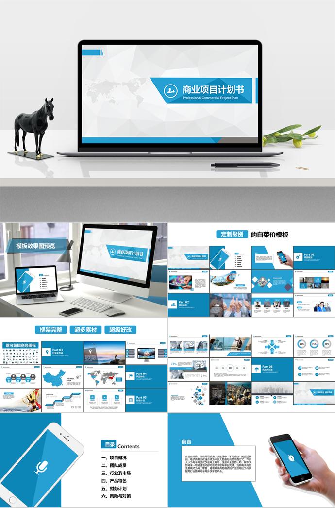 藍(lán)色簡(jiǎn)潔實(shí)用商業(yè)項(xiàng)目計(jì)劃書(shū)