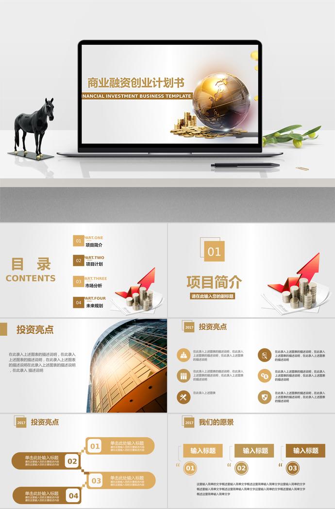 金黃色大氣商業(yè)融資創(chuàng)業(yè)計(jì)劃書(shū)