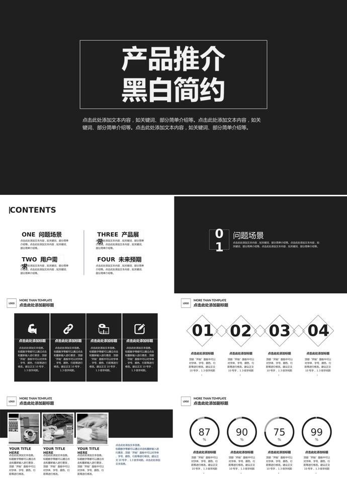 黑白簡(jiǎn)約產(chǎn)品推介計(jì)劃書
